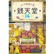 ふしぎ駄菓子屋 銭天堂14（偕成社） [電子書籍]
