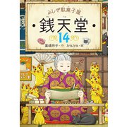 ふしぎ駄菓子屋 銭天堂14（偕成社） [電子書籍]