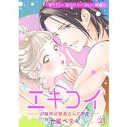 エキコイ-お嬢様は駅員さんに夢中-【分冊版】21話（TORICO） [電子書籍]