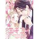 エキコイ-お嬢様は駅員さんに夢中-【単行本版】2巻（TORICO） [電子書籍]