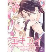 エキコイ-お嬢様は駅員さんに夢中-【単行本版】2巻（TORICO） [電子書籍]