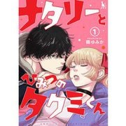 ナタリーとひみつのタクミくん【単行本版】1巻（TORICO） [電子書籍]