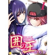 囲の王（1）（コンパス） [電子書籍]