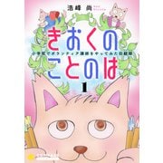 きおくのことのは 小学校でボランティア講師をやってみた回顧録（1）（コンパス） [電子書籍]