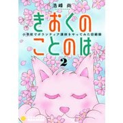 きおくのことのは 小学校でボランティア講師をやってみた回顧録（2）（コンパス） [電子書籍]