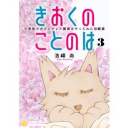 きおくのことのは 小学校でボランティア講師をやってみた回顧録（3）（コンパス） [電子書籍]