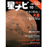 月刊星ナビ 2020年10月号（アストロアーツ） [電子書籍]