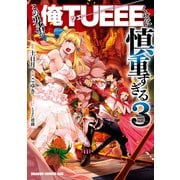 この勇者が俺TUEEEくせに慎重すぎる 3（KADOKAWA） [電子書籍]