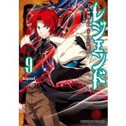 レジェンド（9）（KADOKAWA） [電子書籍]