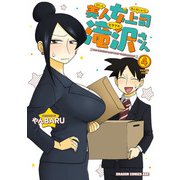 美人女上司滝沢さん 4（KADOKAWA） [電子書籍]