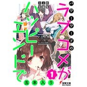 川上稔 短編集 パワーワードのラブコメが、ハッピーエンドで五本入り（1）（KADOKAWA） [電子書籍]