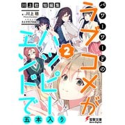 川上稔 短編集 パワーワードのラブコメが、ハッピーエンドで五本入り（2）（KADOKAWA） [電子書籍]