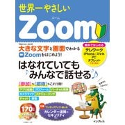 世界一やさしいZoom（インプレス） [電子書籍]