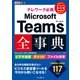 できるポケット テレワーク必携 Microsoft Teams全事典 Microsoft 365＆無料版対応（インプレス） [電子書籍]