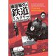 南田裕介の鉄道ミステリー 謎を求めて日本全国乗り鉄の旅（天夢人） [電子書籍]