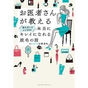 お医者さんが教える 知らないとソンする！本当にキレイになれる脱毛の話（クロスメディア・パブリッシング） [電子書籍]