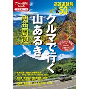 クルマで行く山あるき関西周辺（JTBパブリッシング） [電子書籍]
