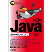 改訂3版Javaポケットリファレンス（技術評論社） [電子書籍]
