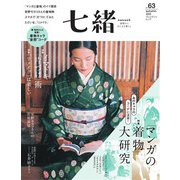 七緒 vol.63（プレジデント社） [電子書籍]