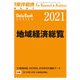 地域経済総覧 2021年版（東洋経済新報社） [電子書籍]