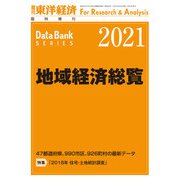 地域経済総覧 2021年版（東洋経済新報社） [電子書籍]