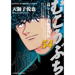 ヨドバシ Com むこうぶち 高レート裏麻雀列伝 54 竹書房 電子書籍 通販 全品無料配達