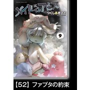メイドインアビス（9）【分冊版】52 ファプタの約束（竹書房） [電子書籍]