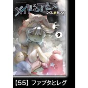 メイドインアビス（9）【分冊版】55 ファプタとレグ（竹書房） [電子書籍]