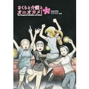 さくらと介護とオニオカメ！ 第04話（前編）【単話版】（マイクロマガジン社） [電子書籍]