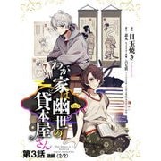 わが家は幽世の貸本屋さん 第03話（後編）【単話版】（マイクロマガジン社） [電子書籍]