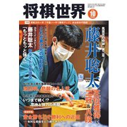 将棋世界 2020年10月号（マイナビ出版） [電子書籍]