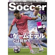 サッカークリニック 2020年10月号（ベースボールマガジン） [電子書籍]