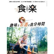 食楽（しょくらく） 2020年秋号（徳間書店） [電子書籍]