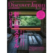 Discover Japan（ディスカバージャパン） 2020年10月号（ディスカバー・ジャパン） [電子書籍]