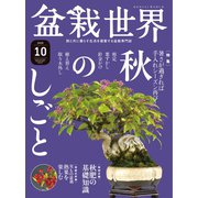盆栽世界 2020年10月号（エスプレス・メディア出版） [電子書籍]