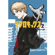 ブクロキックス（2）（講談社） [電子書籍]