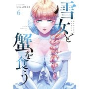 雪女と蟹を食う（6）（講談社） [電子書籍]