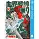 血界戦線 Back 2 Back 8（集英社） [電子書籍]