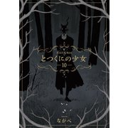 とつくにの少女（10）（マッグガーデン） [電子書籍]