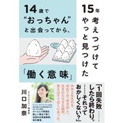 14歳でおっちゃんと出会ってから、15年考えつづけてやっと見つけた「働く意味」（ダイヤモンド社） [電子書籍]