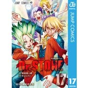 Dr.STONE 17（集英社） [電子書籍]