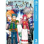 魔女の守人 3（集英社） [電子書籍]