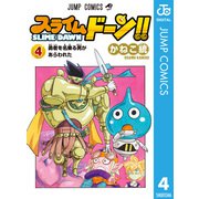 スライムドーン！！ 4（集英社） [電子書籍]