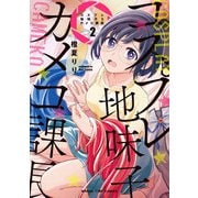 コスプレ地味子とカメコ課長 2巻（芳文社） [電子書籍]