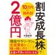 10万円から始める！ 割安成長株で2億円（ダイヤモンド社） [電子書籍]