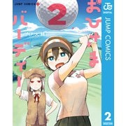 おひさまバーディー 2（集英社） [電子書籍]