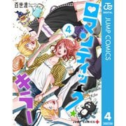 ロマンティック・キラー 4（集英社） [電子書籍]