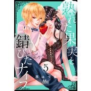 熟れた果実と錆びたナイフ 5（集英社） [電子書籍]