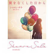 翼をなくした日から（ハーレクイン） [電子書籍]
