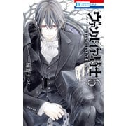 ヴァンパイア騎士 memories（6）（白泉社） [電子書籍]